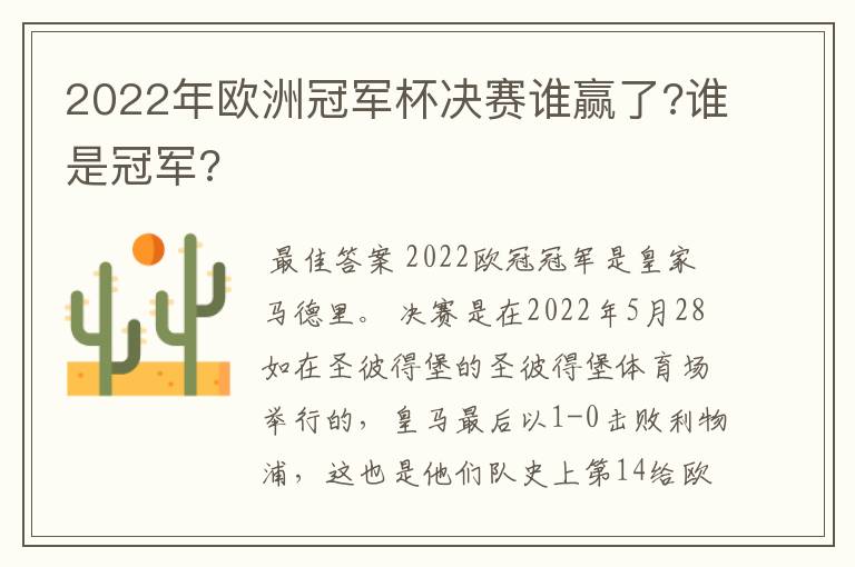 2022年欧洲冠军杯决赛谁赢了?谁是冠军?