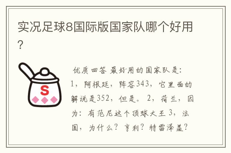 实况足球8国际版国家队哪个好用？