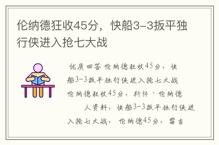 伦纳德狂收45分,快船3-3扳平独行侠进入抢七大战