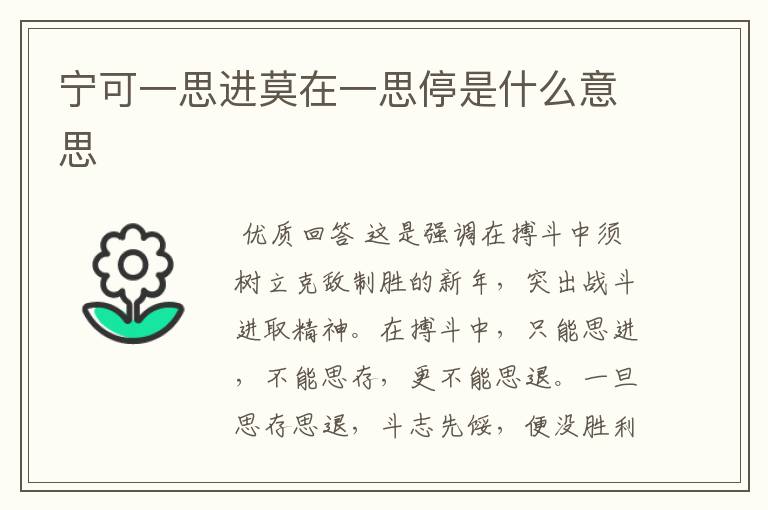 宁可一思进莫在一思停是什么意思