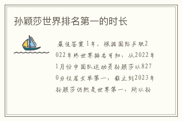 孙颖莎世界排名第一的时长