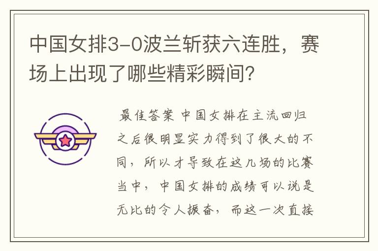 中国女排3-0波兰斩获六连胜,赛场上出现了哪些精彩瞬间?