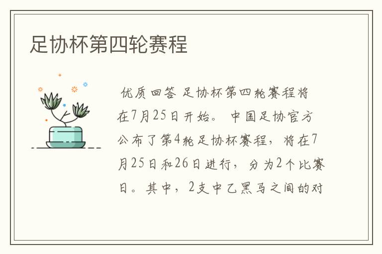足协杯第四轮赛程
