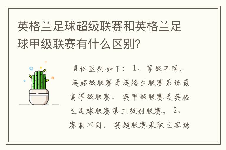 英格兰足球超级联赛和英格兰足球甲级联赛有什么区别?
