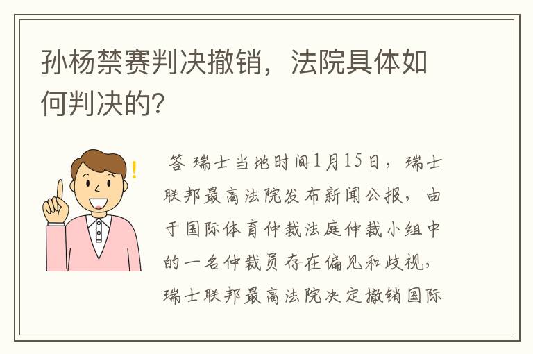 孙杨禁赛判决撤销,法院具体如何判决的?