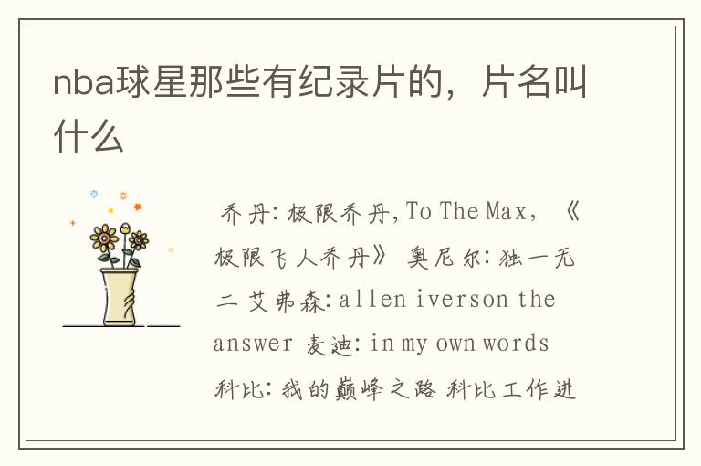 nba球星那些有纪录片的,片名叫什么