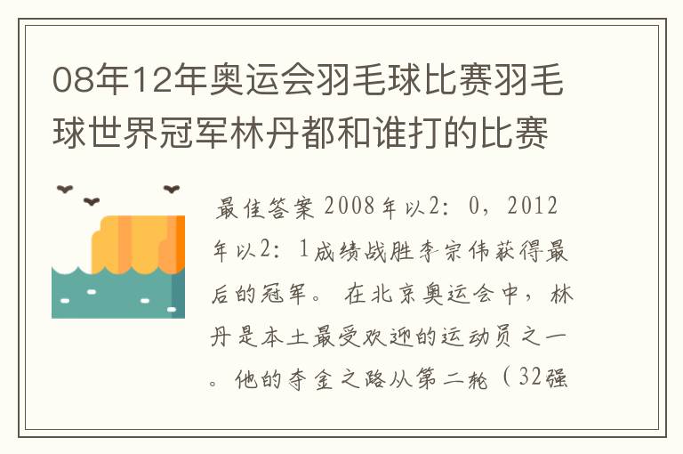 08年12年奥运会羽毛球比赛羽毛球世界冠军林丹都和谁打的比赛,最后得了多少分?