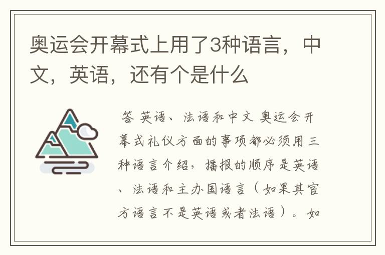 奥运会开幕式上用了3种语言,中文,英语,还有个是什么