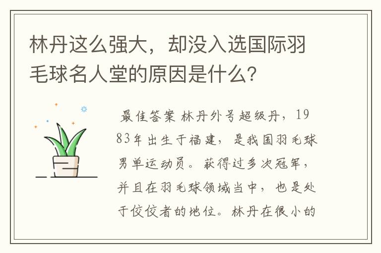 林丹这么强大,却没入选国际羽毛球名人堂的原因是什么?