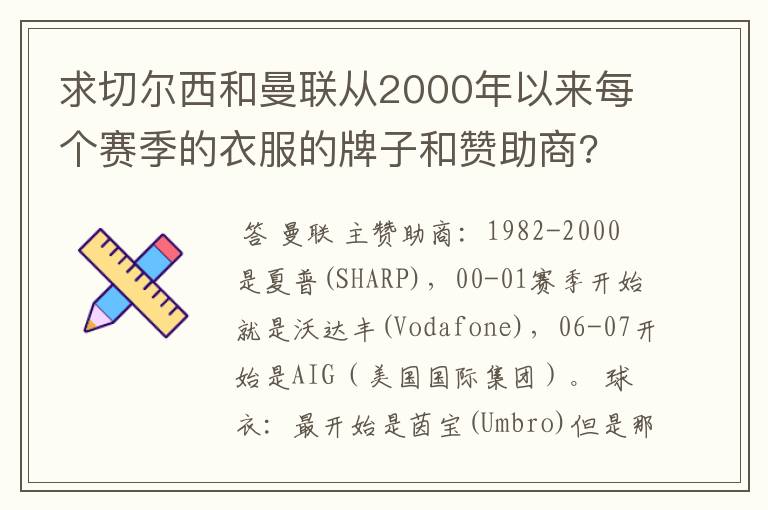 求切尔西和曼联从2000年以来每个赛季的衣服的牌子和赞助商?