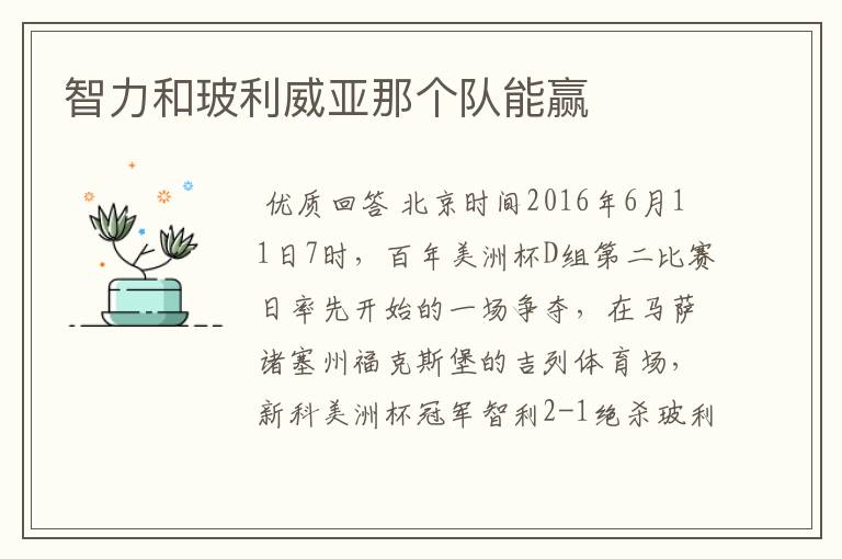 智力和玻利威亚那个队能赢