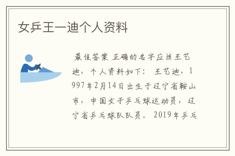 女乒王一迪个人资料