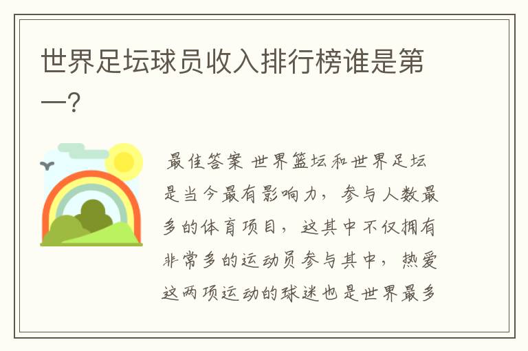 世界足坛球员收入排行榜谁是第一?