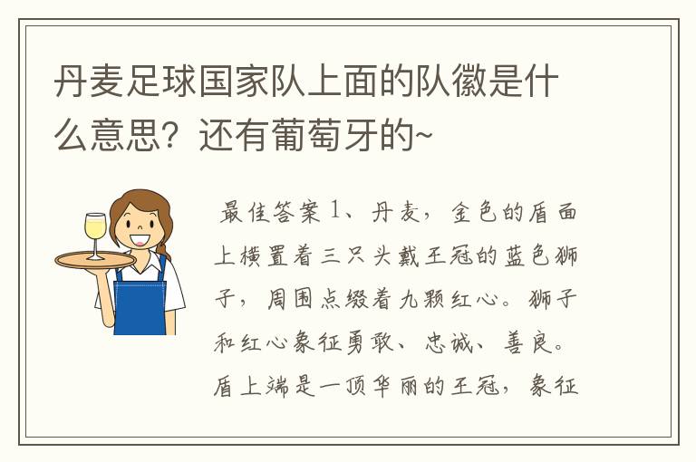 丹麦足球国家队上面的队徽是什么意思?还有葡萄牙的~