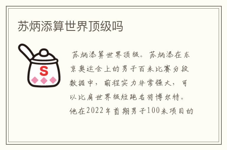 苏炳添算世界顶级吗