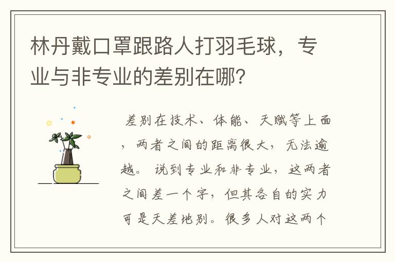 林丹戴口罩跟路人打羽毛球,专业与非专业的差别在哪?