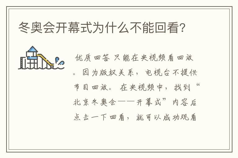 冬奥会开幕式为什么不能回看?