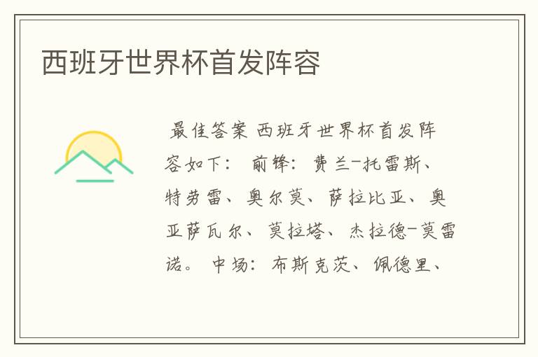 西班牙世界杯首发阵容