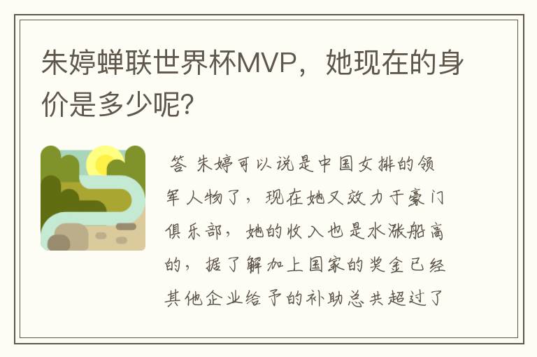朱婷蝉联世界杯MVP,她现在的身价是多少呢?