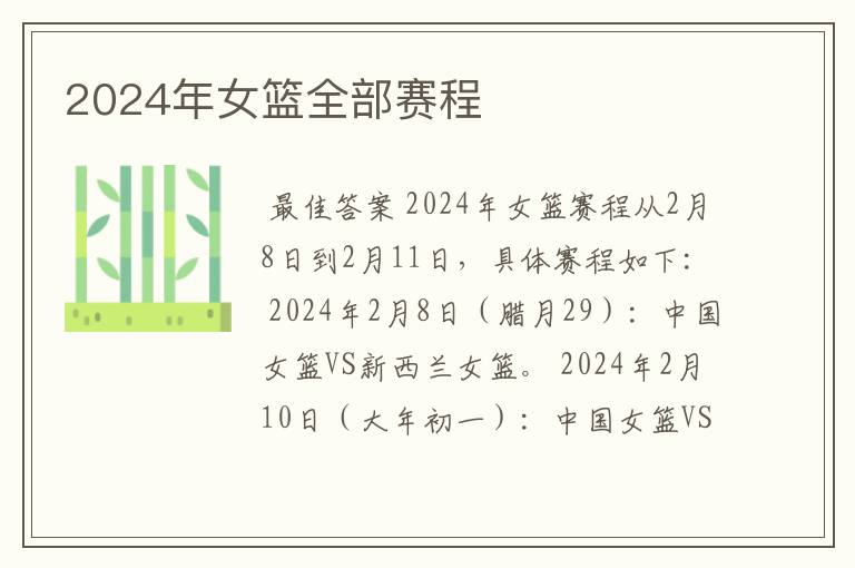 2024年女篮全部赛程