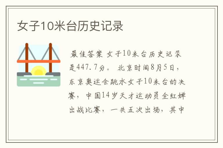 女子10米台历史记录