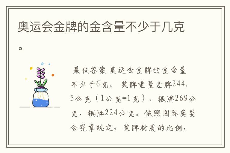 奥运会金牌的金含量不少于几克。