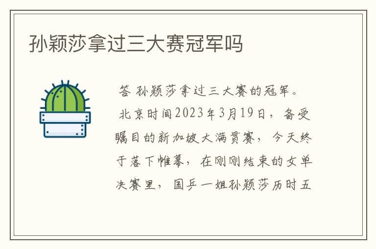 孙颖莎拿过三大赛冠军吗