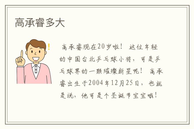 高承睿多大