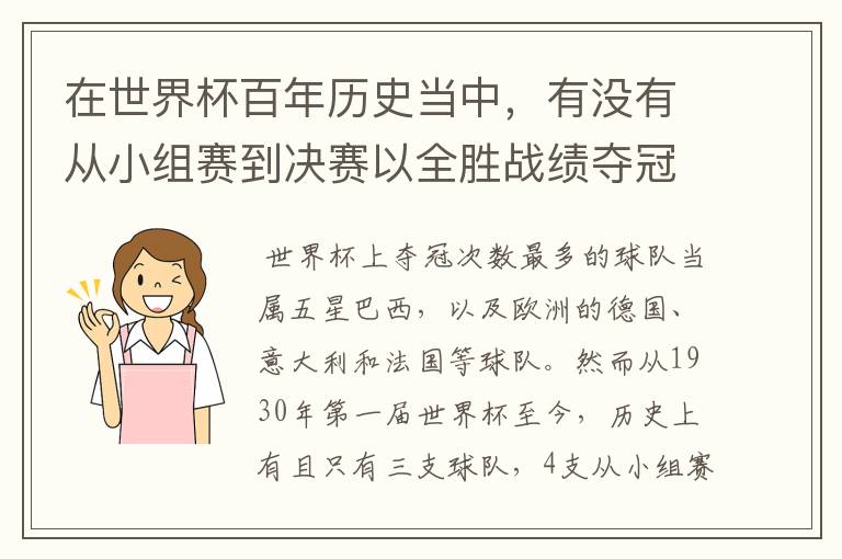 在世界杯百年历史当中,有没有从小组赛到决赛以全胜战绩夺冠的球队?