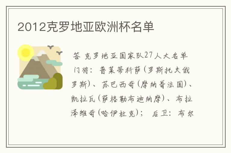 2012克罗地亚欧洲杯名单