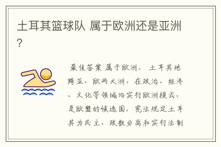 土耳其篮球队 属于欧洲还是亚洲？