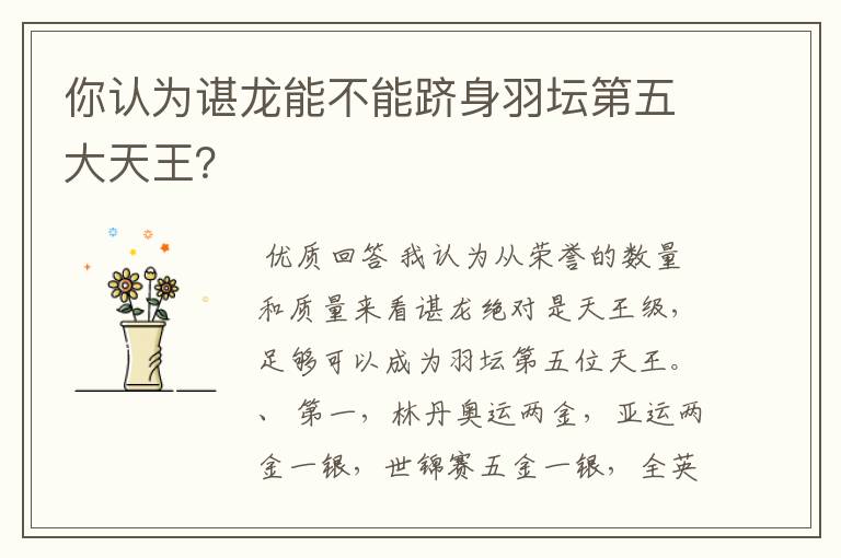 你认为谌龙能不能跻身羽坛第五大天王?