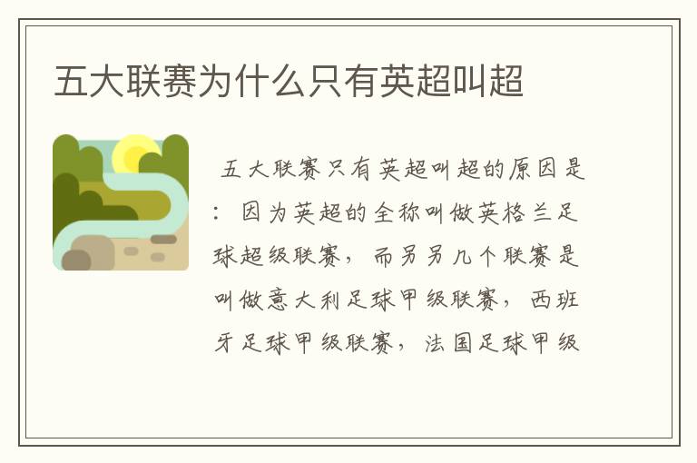 五大联赛为什么只有英超叫超