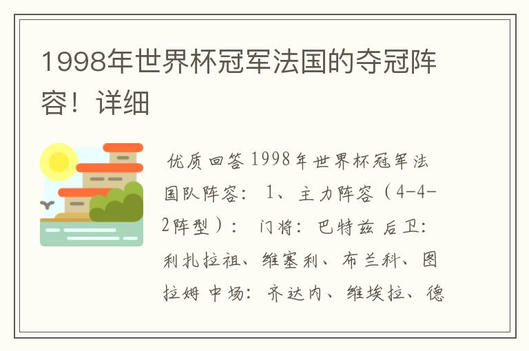 1998年世界杯冠军法国的夺冠阵容!详细