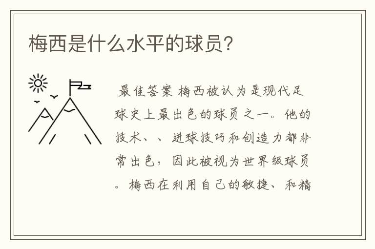 梅西是什么水平的球员?