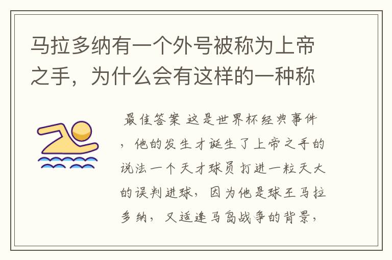 马拉多纳有一个外号被称为上帝之手，为什么会有这样的一种称谓？