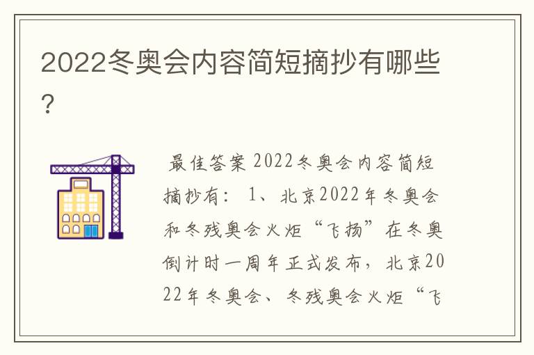 2022冬奥会内容简短摘抄有哪些?