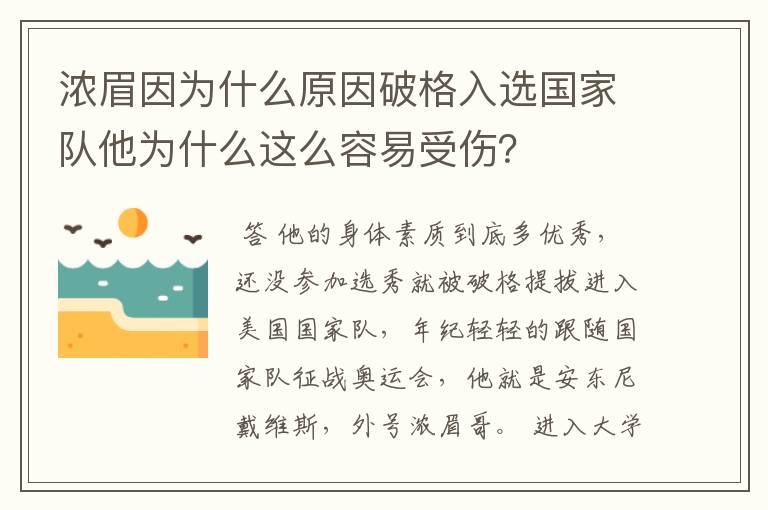 浓眉因为什么原因破格入选国家队他为什么这么容易受伤?