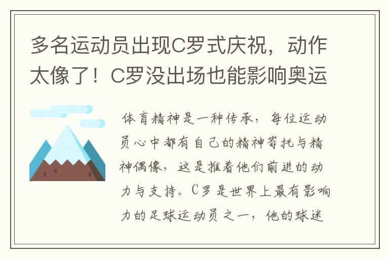 多名运动员出现C罗式庆祝,动作太像了!C罗没出场也能影响奥运会吗?