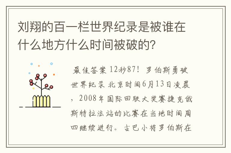 刘翔的百一栏世界纪录是被谁在什么地方什么时间被破的?