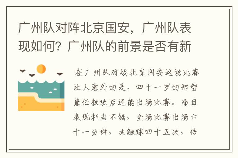 广州队对阵北京国安,广州队表现如何?广州队的前景是否有新进展呢?