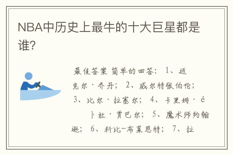 NBA中历史上最牛的十大巨星都是谁?