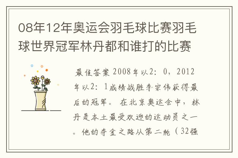 08年12年奥运会羽毛球比赛羽毛球世界冠军林丹都和谁打的比赛,最后得了多少分?