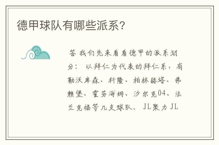德甲球队有哪些派系?
