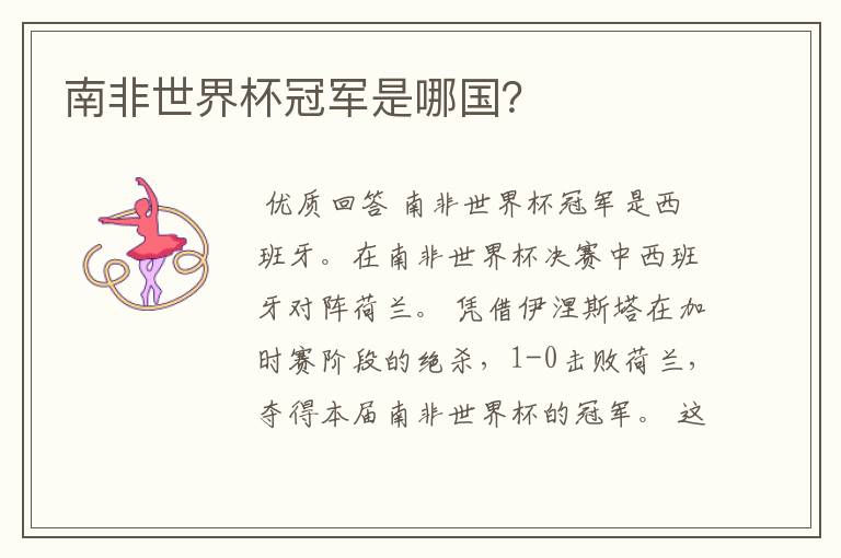 南非世界杯冠军是哪国?