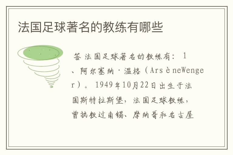 法国足球著名的教练有哪些