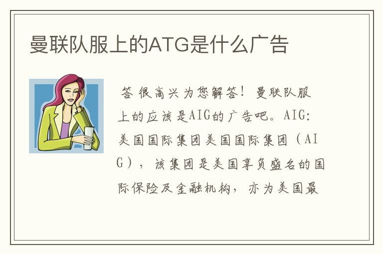 曼联队服上的ATG是什么广告