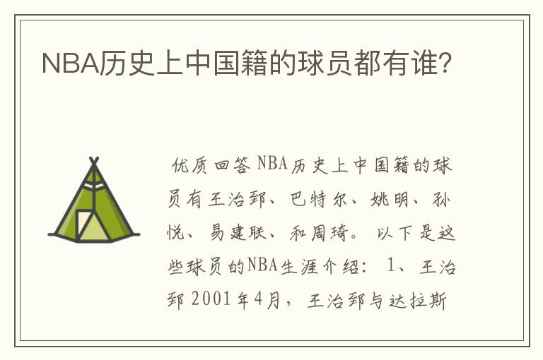 NBA历史上中国籍的球员都有谁?