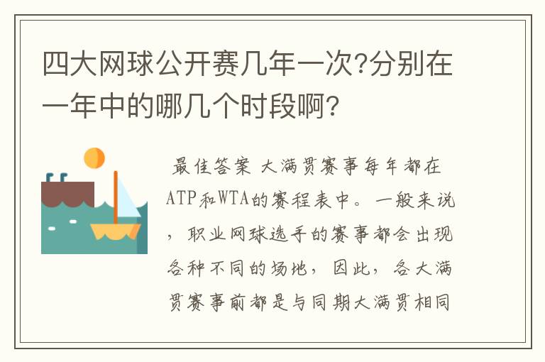 四大网球公开赛几年一次?分别在一年中的哪几个时段啊?