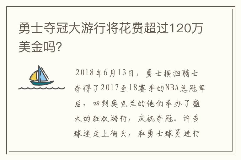 勇士夺冠大游行将花费超过120万美金吗?